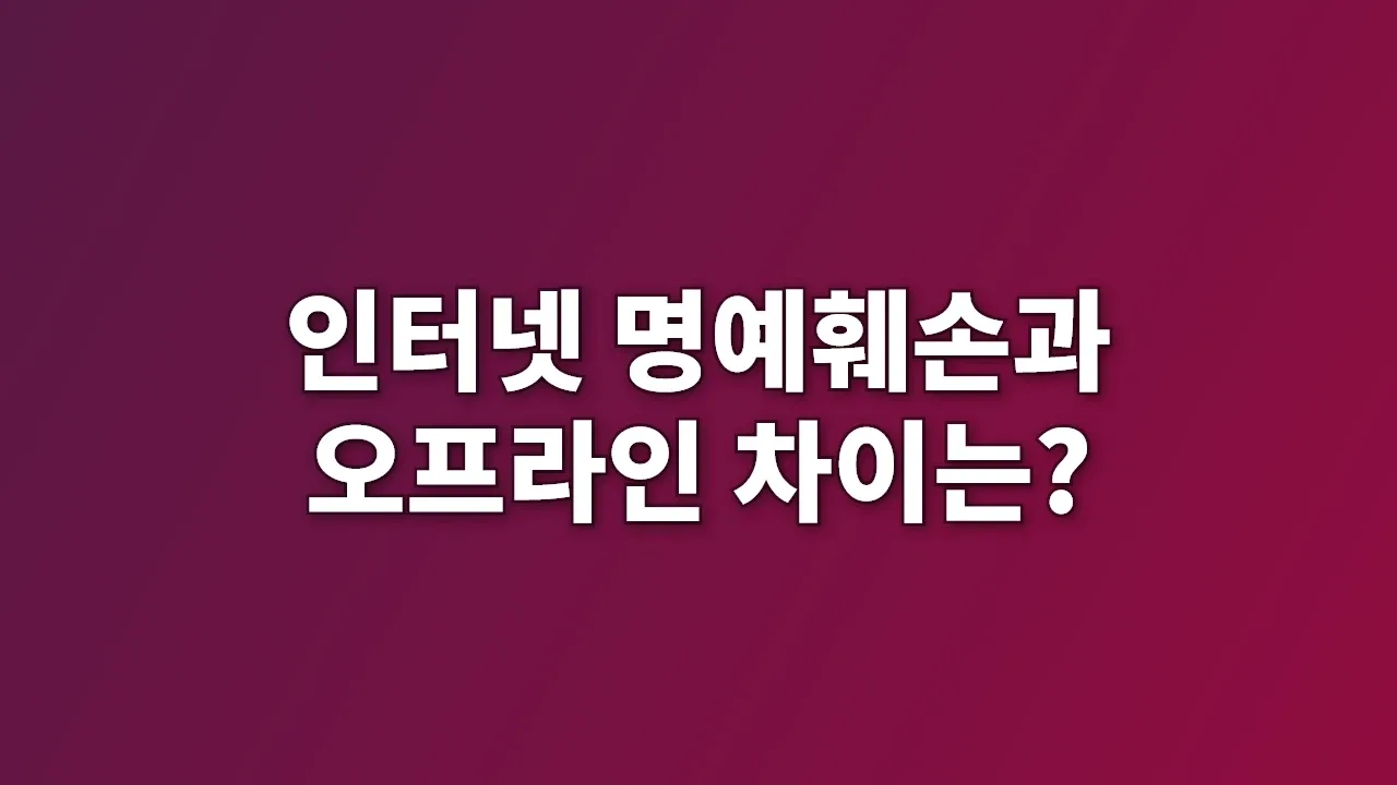 인터넷 명예훼손과 오프라인 차이는?